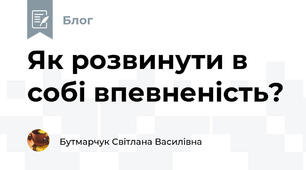 Як розвинути в собі впевненість?