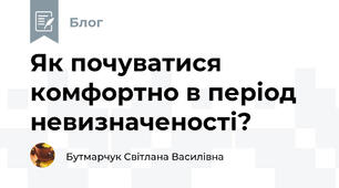 Як почуватися комфортно в період невизначеності?