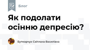 Як подолати осінню депресію?