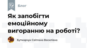 Як запобігти емоційному вигоранню на роботі?