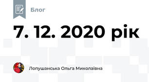7. 12. 2020 рік
