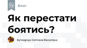 Як перестати боятись?