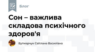 Сон – важлива складова психічного здоров'я