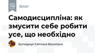 Самодисципліна: як змусити себе робити усе, що необхідно