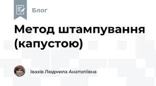Метод штампування (капустою)
