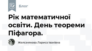 Рік математичної освіти. День теореми Піфагора. 