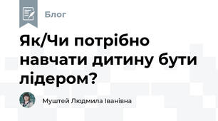 Як/Чи потрібно навчати дитину бути лідером?