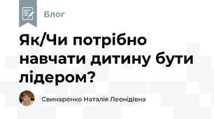 Як/Чи потрібно навчати дитину бути лідером?