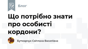 Що потрібно знати про особисті кордони?
