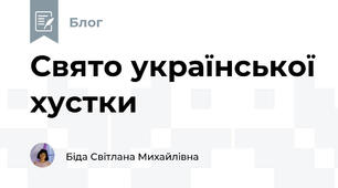 Свято української хустки