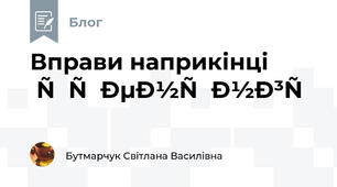 Вправи наприкінці тренінгу