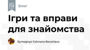 Ігри та вправи для знайомства