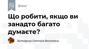 Що робити, якщо ви занадто багато думаєте?