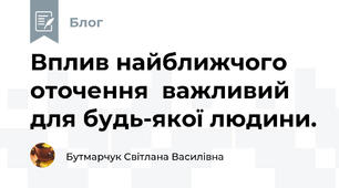 Вплив найближчого оточення  важливий для будь-якої людини. 