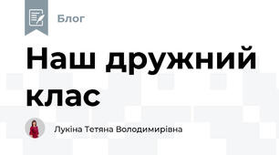 Наш дружний клас