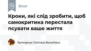 Кроки, які слід зробити, щоб самокритика перестала псувати ваше життя