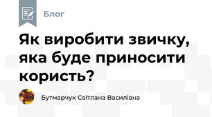 Як виробити звичку, яка буде приносити користь?