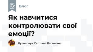 Як навчитися контролювати свої емоції?