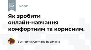 Як зробити онлайн-навчання комфортним та корисним. 