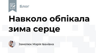 Навколо обпікала зима серце