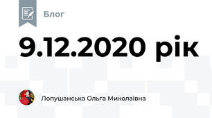 9.12.2020 рік