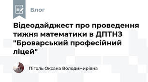 Відеодайджест про проведення тижня математики в ДПТНЗ "Броварський професійний ліцей"