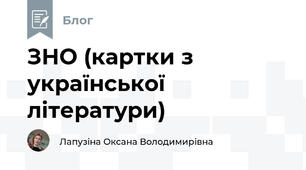 ЗНО (картки з української літератури)