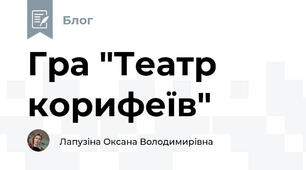 Гра "Театр корифеїв"