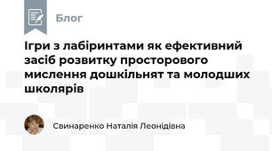 Ігри з лабіринтами як ефективний засіб розвитку просторового мислення дошкільнят та молодших школярів