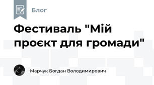 Фестиваль "Мій проєкт для громади"
