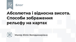 Абсолютна і відносна висота. Способи зображення рельєфу на картах