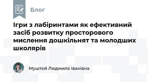 Ігри з лабіринтами як ефективний засіб розвитку просторового мислення дошкільнят та молодших школярів