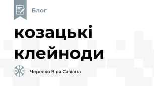 козацькі клейноди