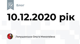 10.12.2020 рік