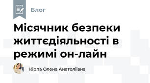 Місячник безпеки життєдіяльності в режимі он-лайн