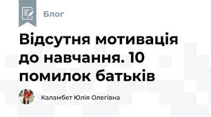 Вiдсутня мотивацiя до навчання. 10 помилок батькiв
