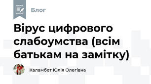 Вірус цифрового слабоумства (всім батькам на замітку)