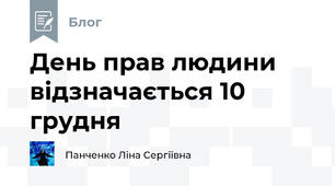 День прав людини відзначається 10 грудня
