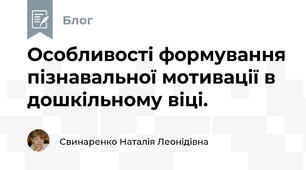 Особливості формування пізнавальної мотивації в дошкільному віці.