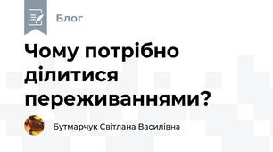 Чому потрібно ділитися переживаннями?