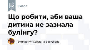 Що робити, аби ваша дитина не зазнала булінгу?  