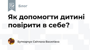 Як допомогти дитині повірити в себе?