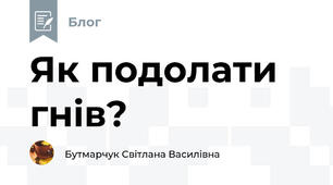 Як подолати гнів?