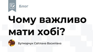 Чому важливо мати хобі?