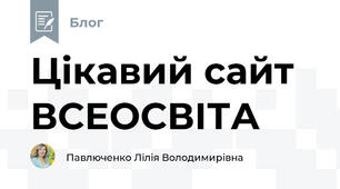 Цікавий сайт ВСЕОСВІТА