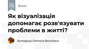 Як візуалізація допомагає розв'язувати проблеми в житті?