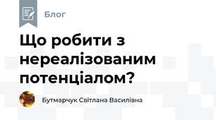 Що робити з нереалізованим потенціалом?