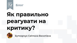 Як правильно реагувати на критику?