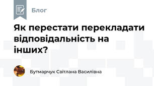 Як перестати перекладати відповідальність на інших?