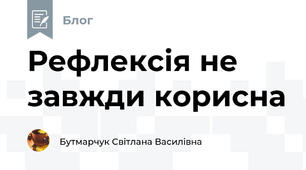 Рефлексія не завжди корисна
